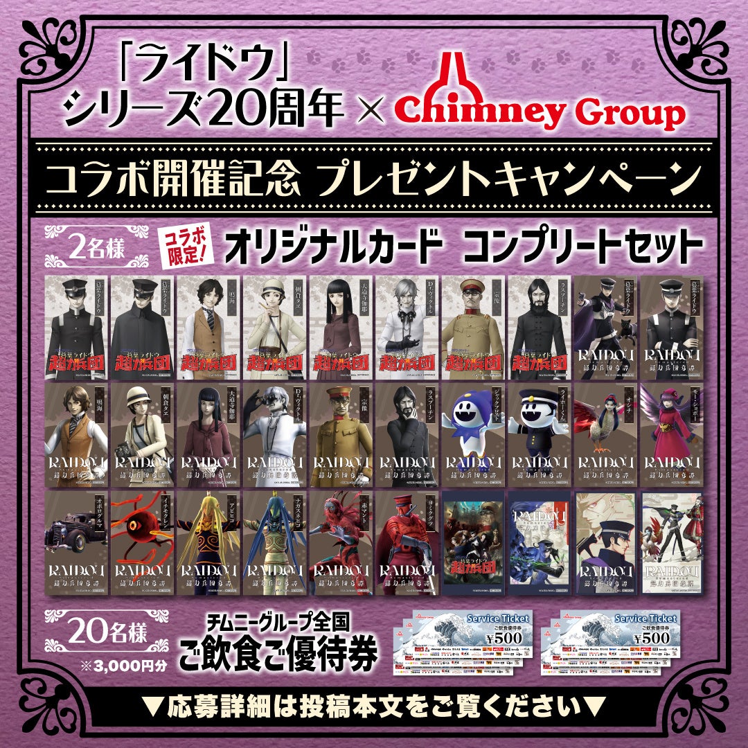 「『ライドウ』シリーズ20周年 × チムニーグループ」 コラボ記念キャンペーン開催！チムニー公式SNSをフォローして「オリジナルカード コンプリートセット」を当てよう！