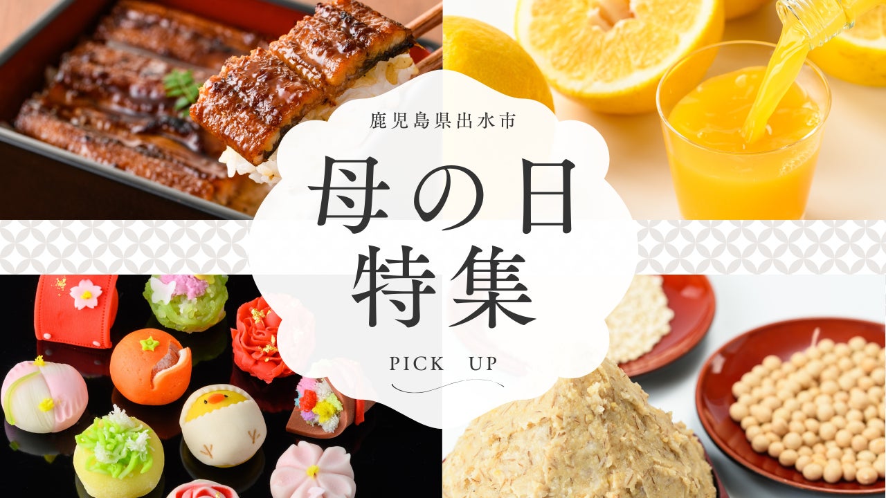 【期間限定】母の日向けの返礼品ギフトの特集ページ公開！ 鹿児島県出水市のふるさと納税に登場