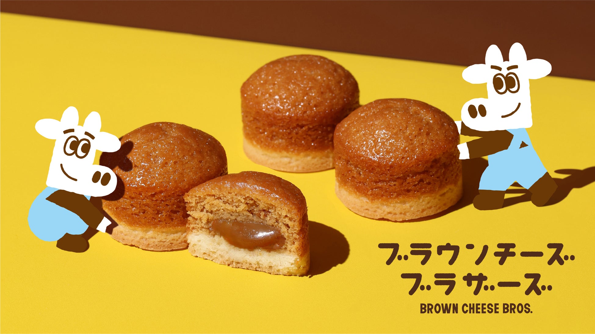 これはチーズか？キャラメルか？ホエイから生まれた奇跡のチーズ”ブラウンチーズ”のお菓子「ブラウンチーズブラザーズ」生まれ変わって、新章始まる！