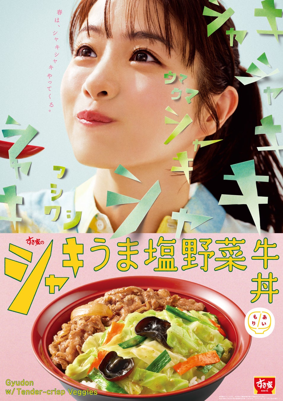 【すき家】石原さとみさんが「シャキうま塩野菜牛丼」を堪能する新TVCM「ワシワシ食べる」篇を4月17日（金）よりオンエア　“シャキうま”な味わいの牛丼を、あっという間に完食！