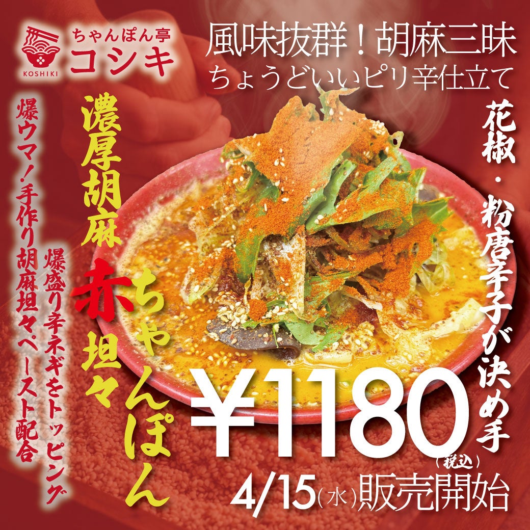 【福岡・ちゃんぽん専門店】ごま香る新味！ちゃんぽん屋の自家製坦々麺「濃厚胡麻赤坦々ちゃんぽん」で絶賛販売中！
