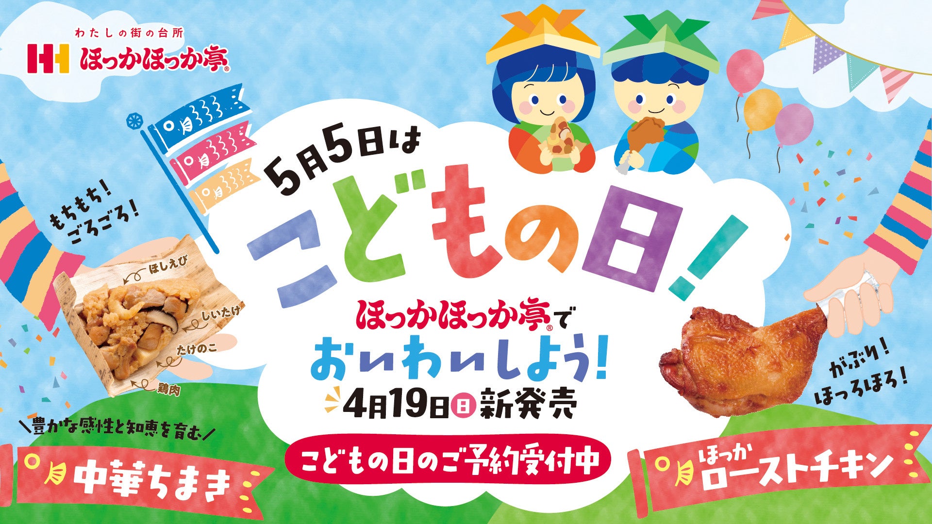 こどもの日のお祝いは“ほっかほっか亭”で！4月19日（日）よりせいろで蒸した「中華ちまき」＆やわらか「ほっかローストチキン」新発売！