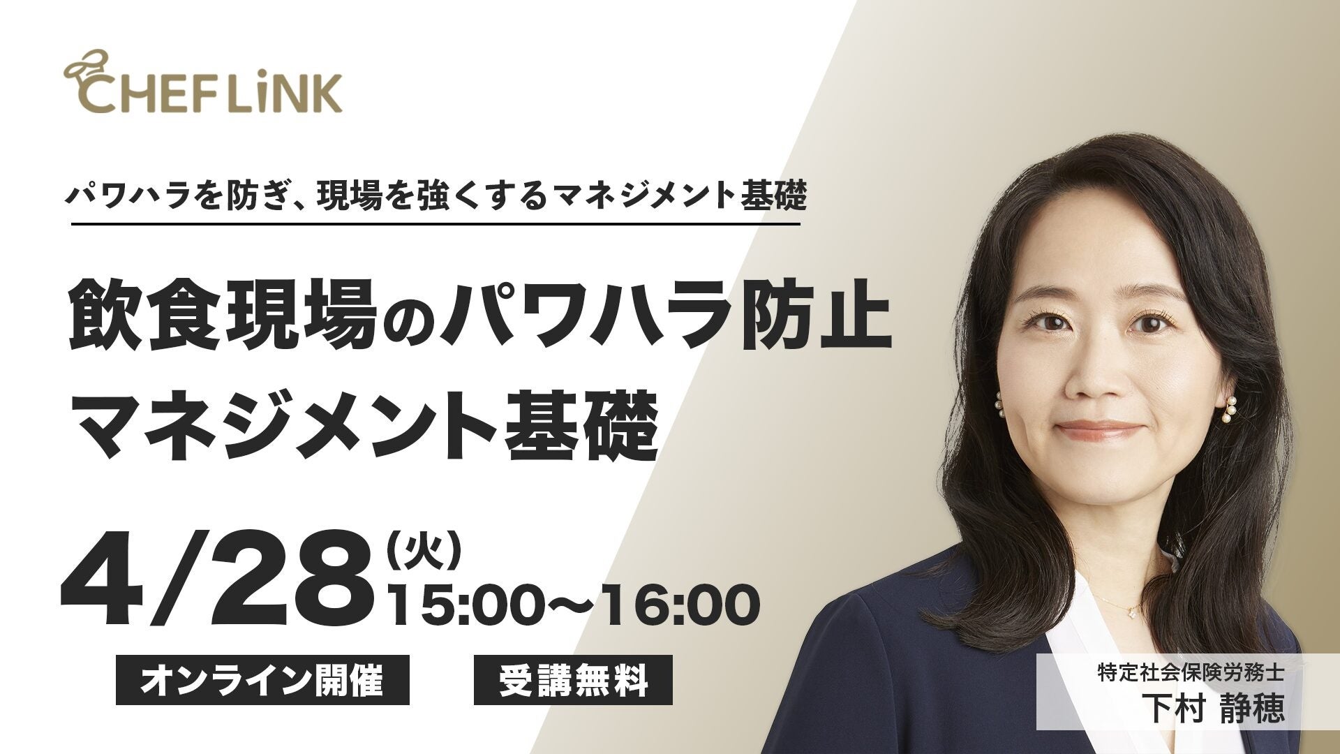 株式会社シェアダイン、パワハラ防止をテーマにした飲食店向け無料オンラインセミナーを開催