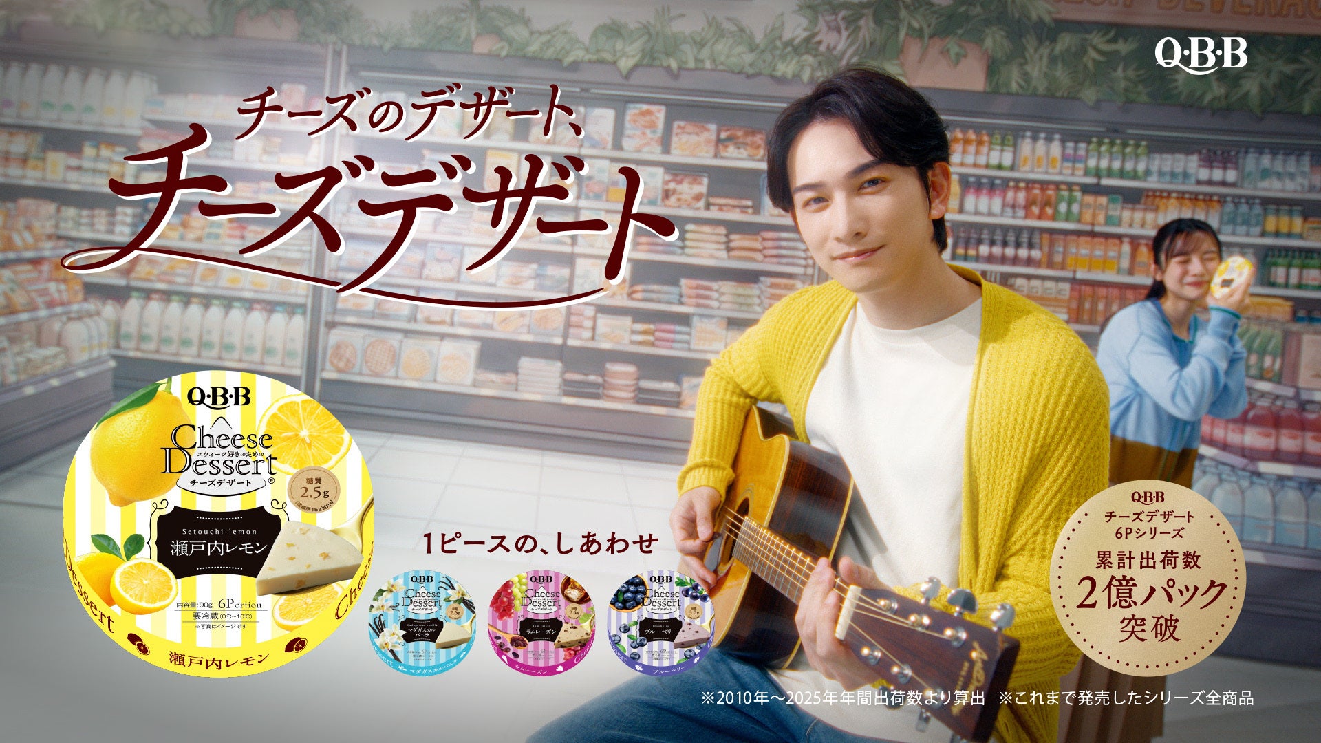 町田啓太さんがギターと歌の弾き語りに人生初挑戦！　QBBチーズデザート6P 新TV-CM 4月18日（土）より全国放送開始！