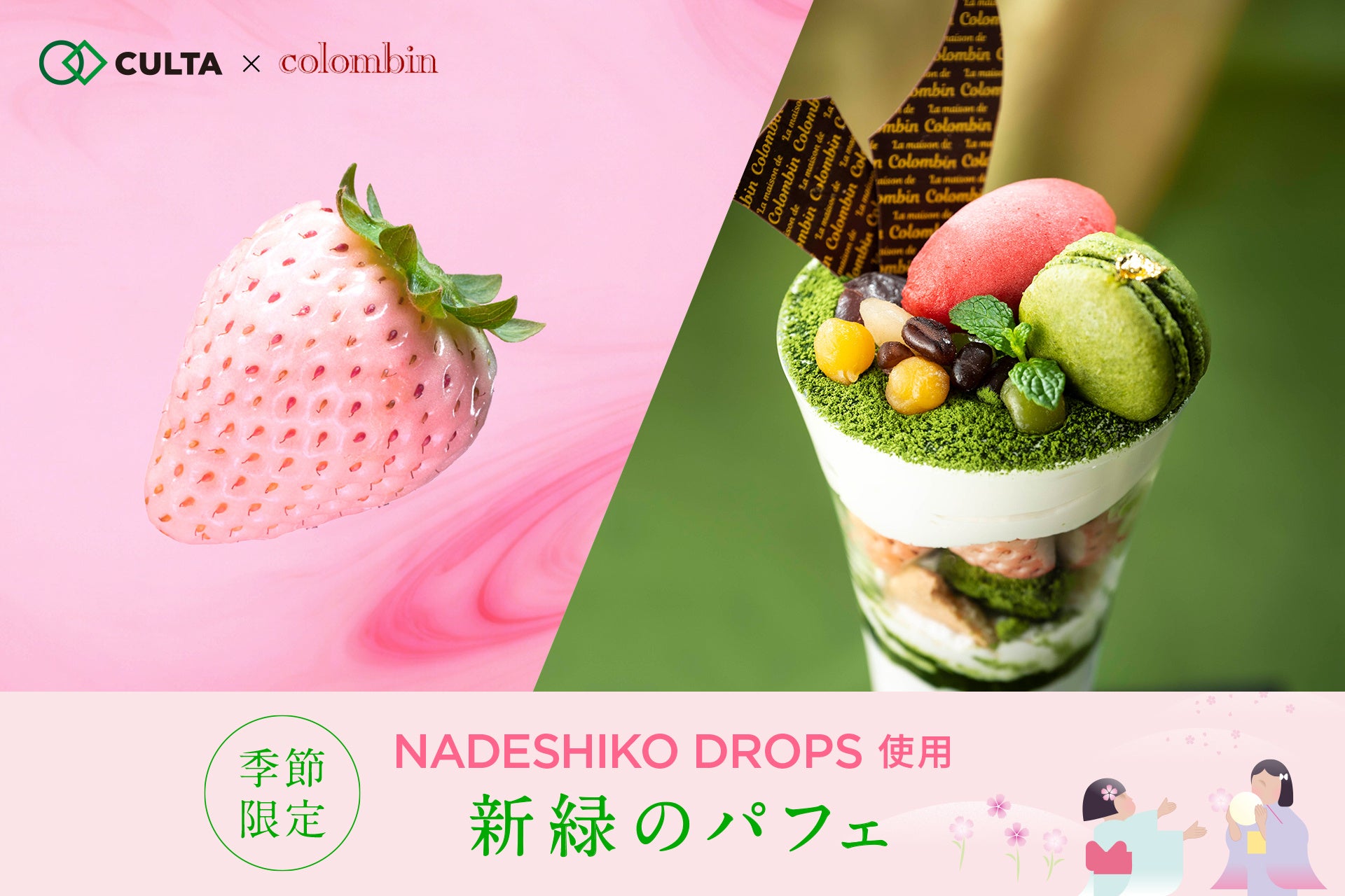 宮内庁御用達洋菓子店「コロンバン」原宿サロン、CULTAオリジナル品種のイチゴを採用