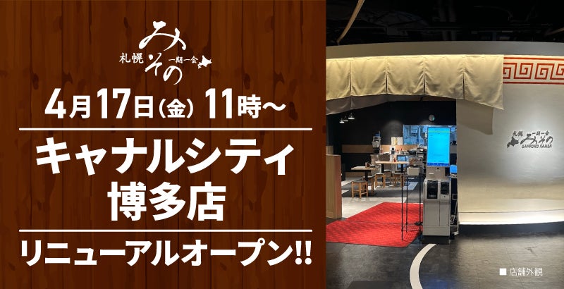 【装い新たに！】札幌みその「キャナルシティ博多店」(福岡県福岡市)が2026年4月17日(金)にリニューアルオープン！