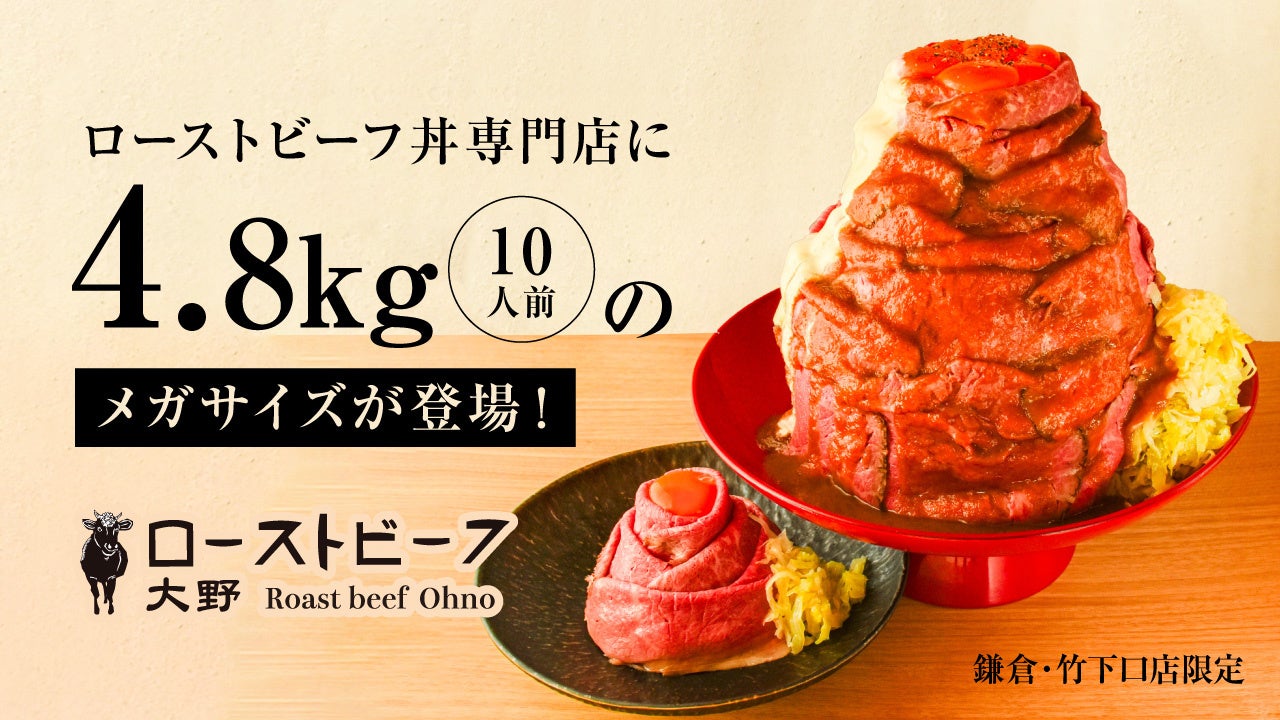 『ローストビーフ大野 鎌倉店』『ローストビーフ大野 原宿竹下口店』に「メガ和牛ローストビーフ丼」が登場！ 総重量4.8kgを10名以上でシェア可能。