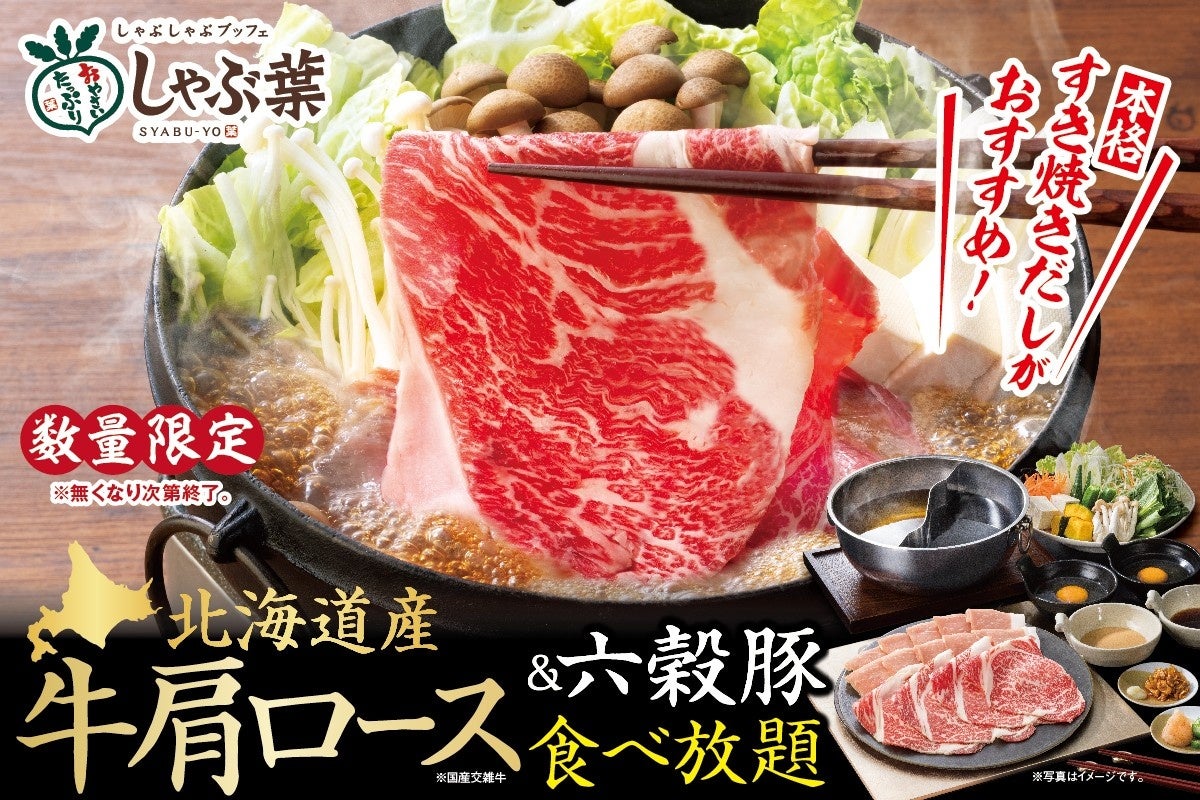 しゃぶ葉のGWはフェア×厳選肉で北海道づくし！数量限定で『北海道産牛肩ロース』が登場