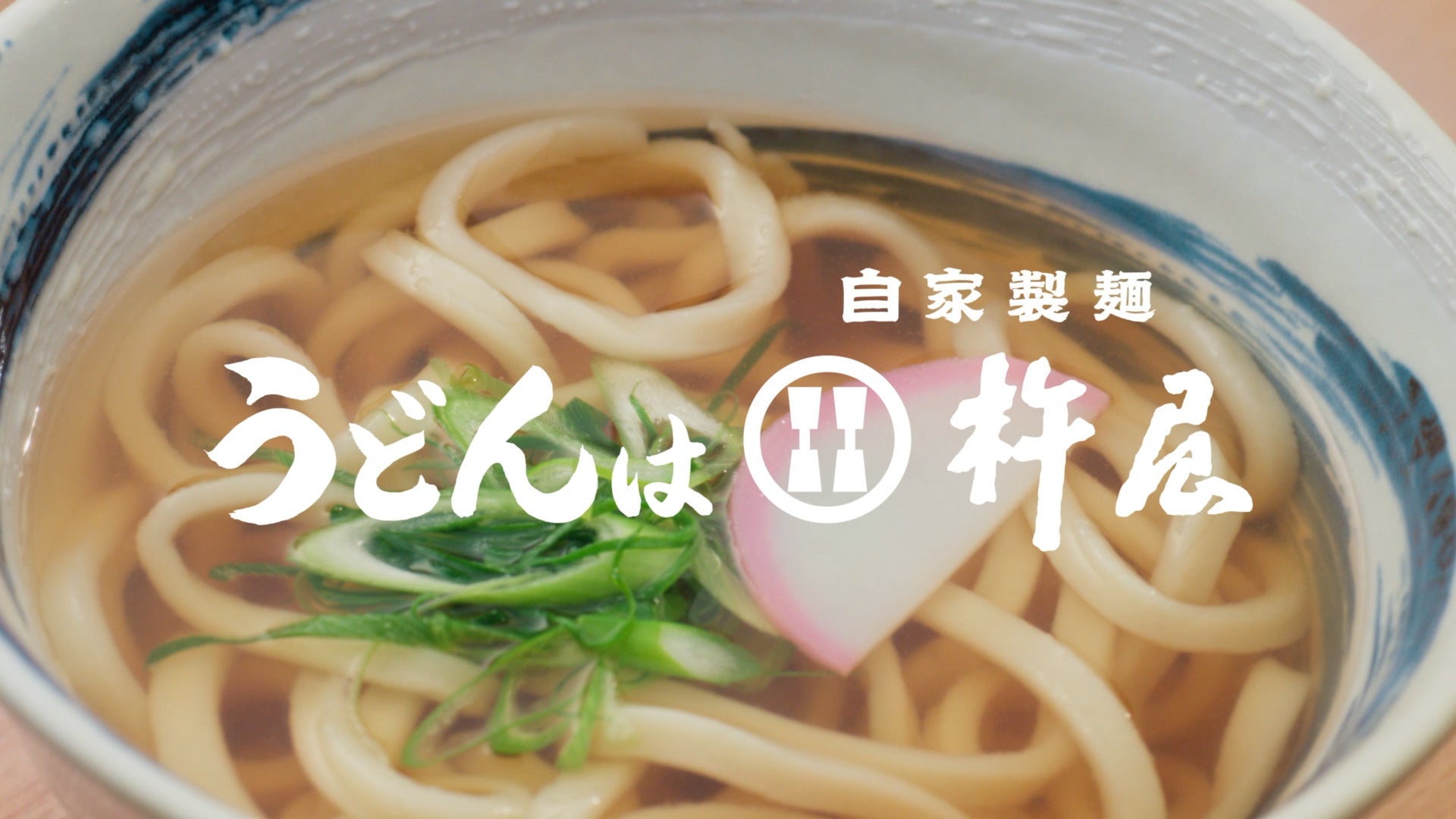 【自家製麺 杵屋】初のテレビCM「杵屋締め 職人」篇、「杵屋締め ⾷す」篇を4月20日（月）より関西エリアで放映開始