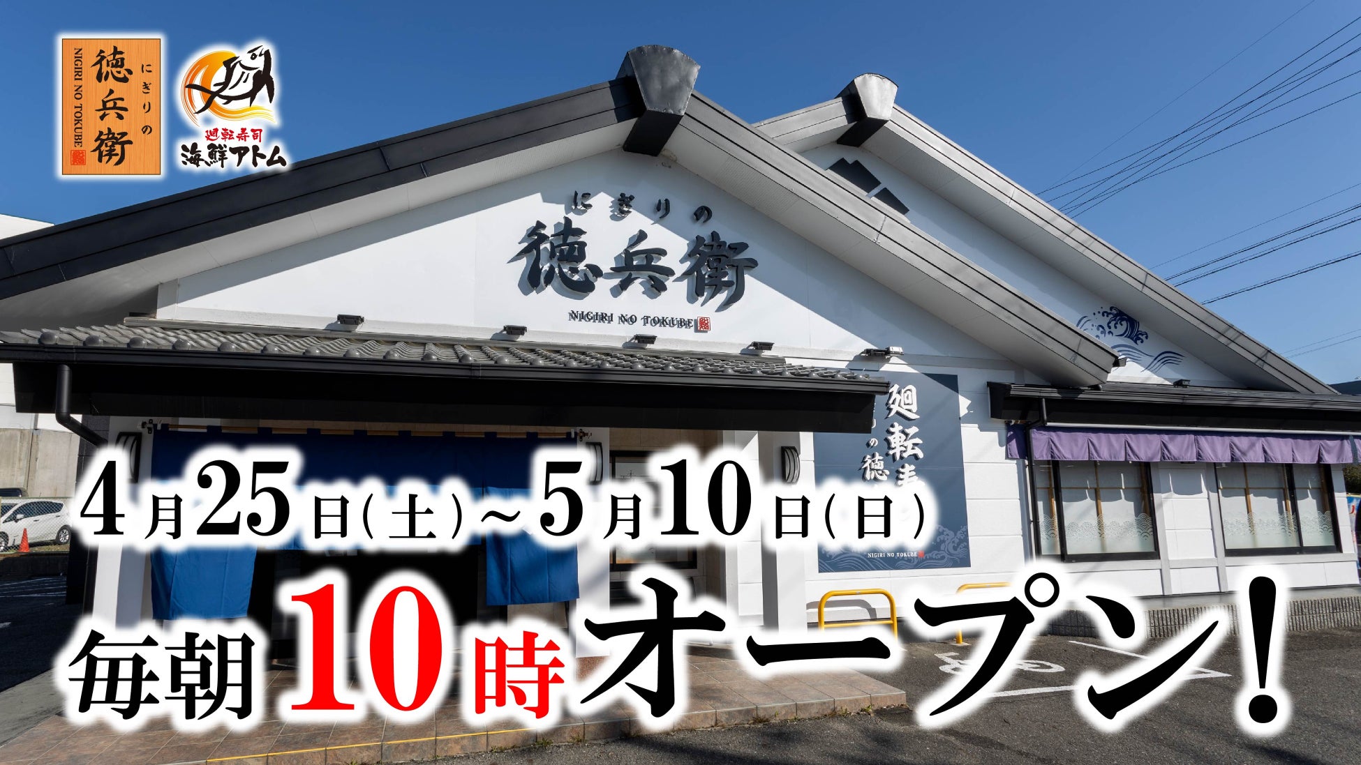 【にぎりの徳兵衛、海鮮アトム】ゴールデンウィークは朝をもっと利用しやすく！4月25日(土)～5月10日(日)の開店時間を“毎朝10時”に拡大