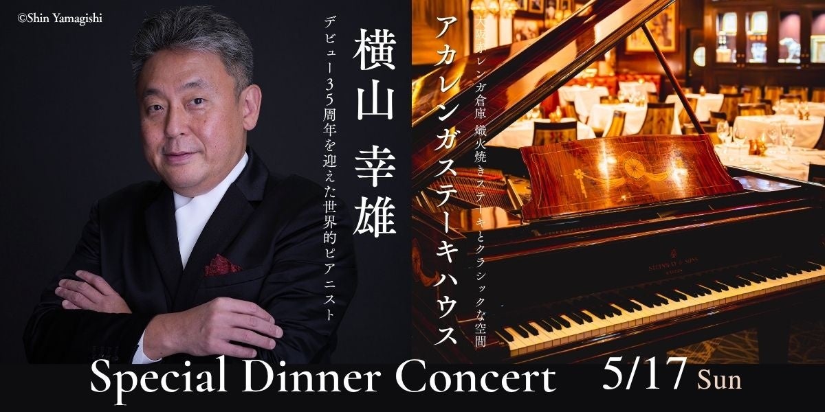 【AKARENGA STEAK HOUSE】世界的ピアニスト・横山幸雄氏を迎え、“オール・ショパン”で贈る一夜限りのスペシャルディナーコンサートを2026年5月17日(日)に開催
