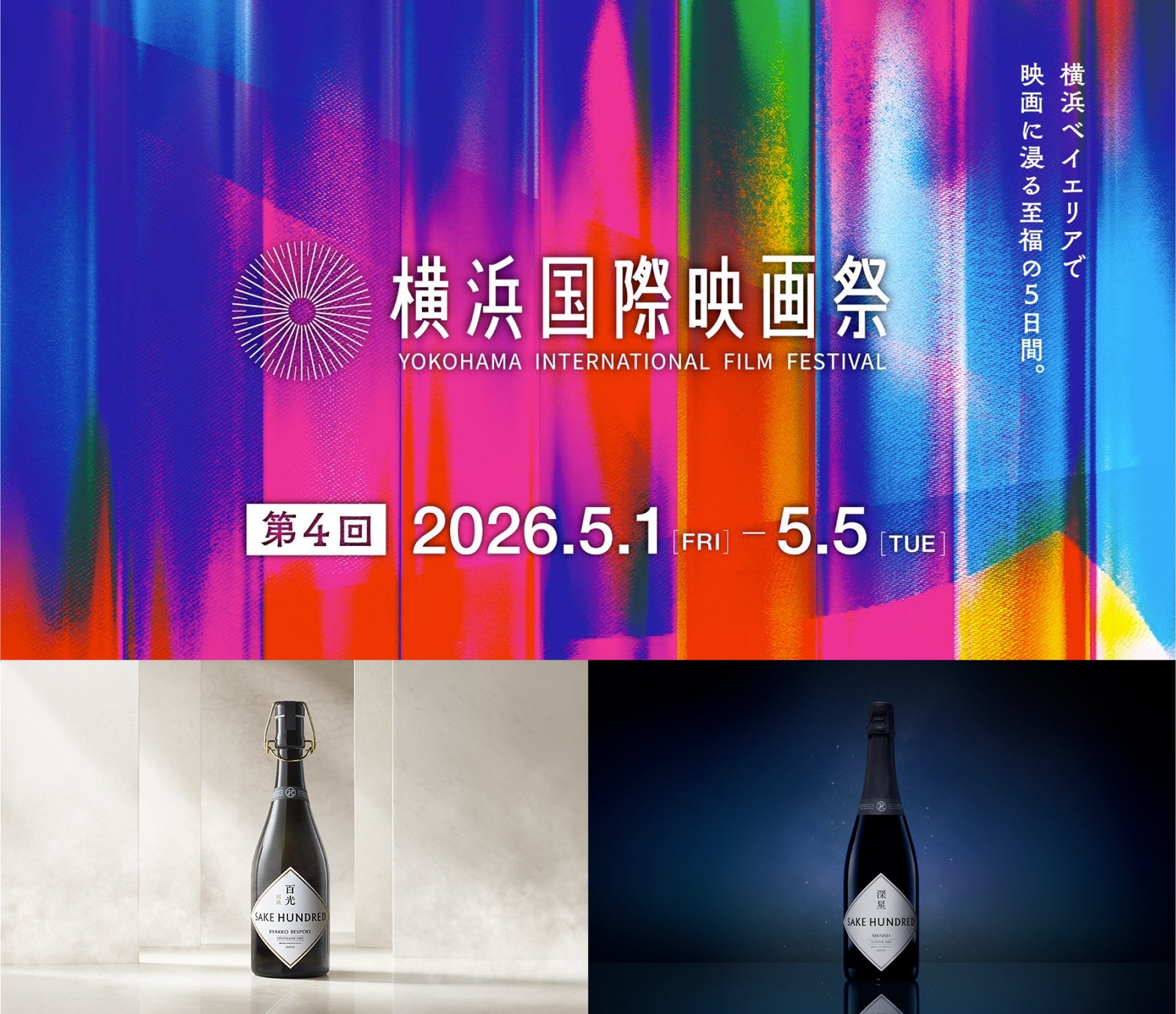 第4回横浜国際映画祭に日本酒ブランド「SAKE HUNDRED」が協賛。映画がつなぐ出会いの場に、特別なひとときを