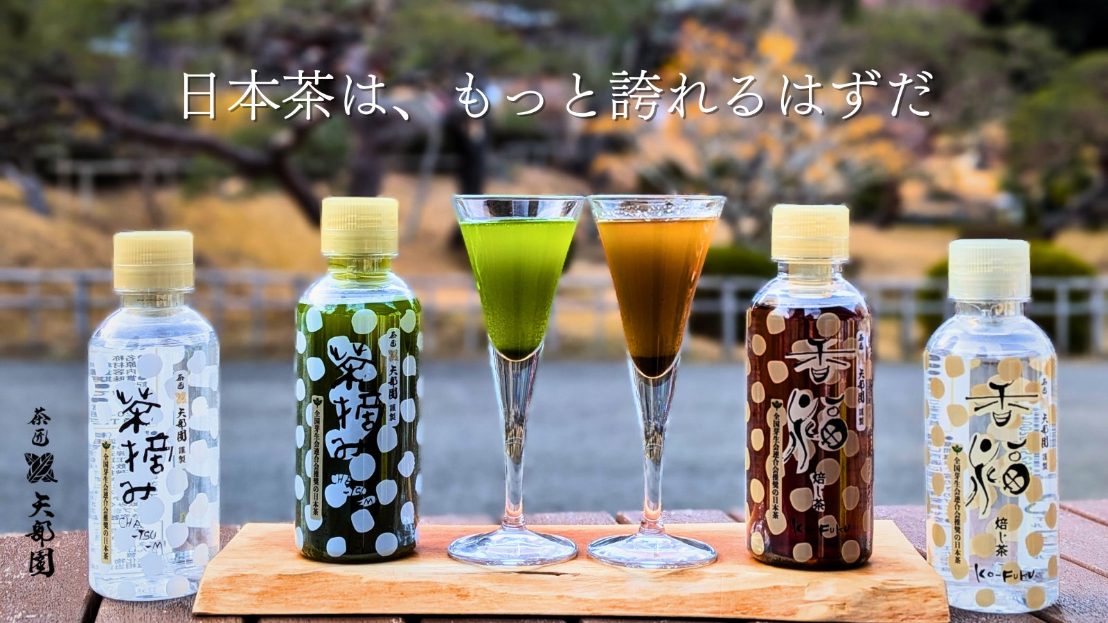 「無料のお茶」から「価値ある体験」へ。飲む直前にひねるだけの新感覚ボトル『茶摘み』がリニューアル。新ラインナップ「ほうじ茶」も同時登場！