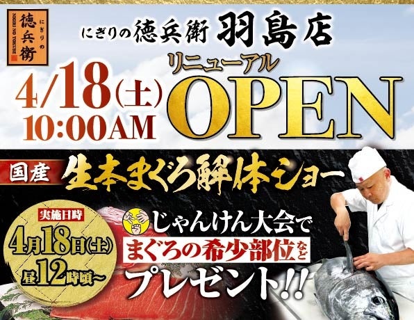本格グルメ廻転寿司【にぎりの徳兵衛】 4月18日(土)に羽島店リニューアルオープン！家族で楽しめる、国産生本まぐろ解体ショーを開催！
