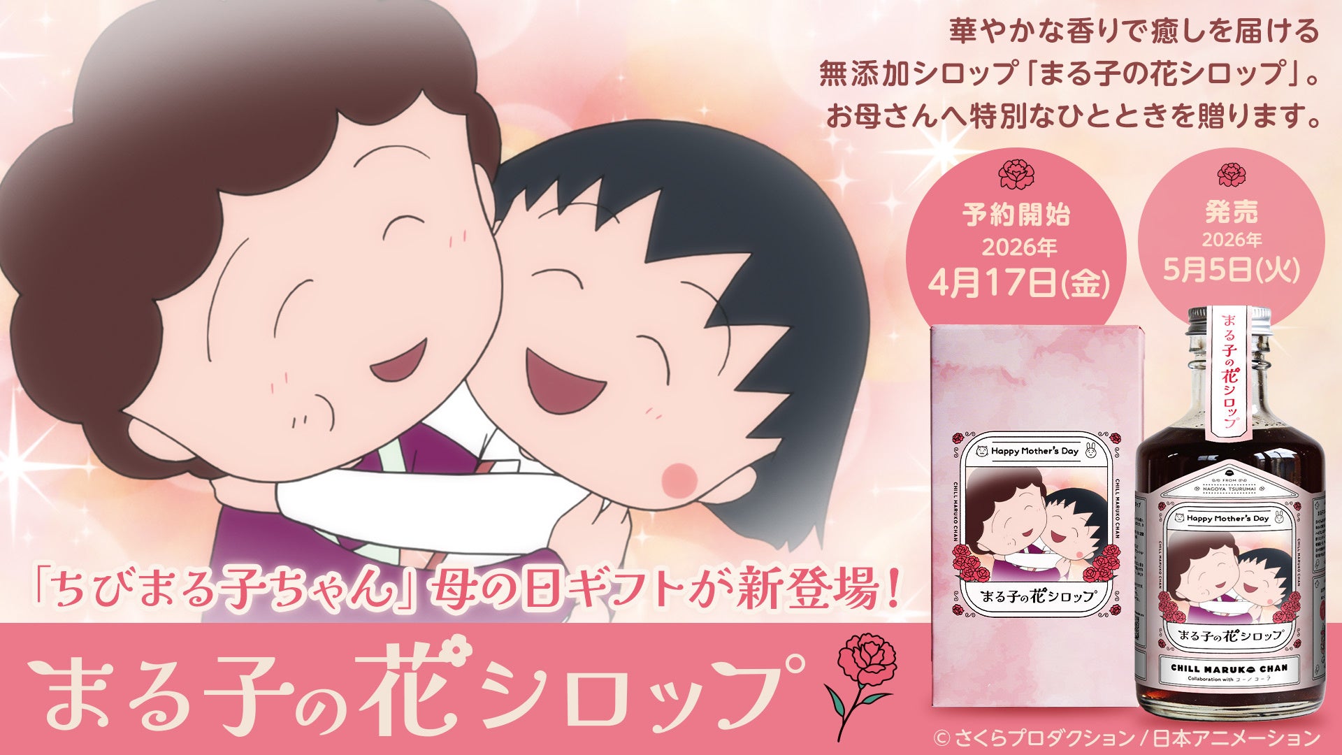 「ちびまる子ちゃん」母の日ギフトが新登場！華やかな香りで癒しを届ける無添加シロップ、2026年4月17日（金）より予約販売開始！