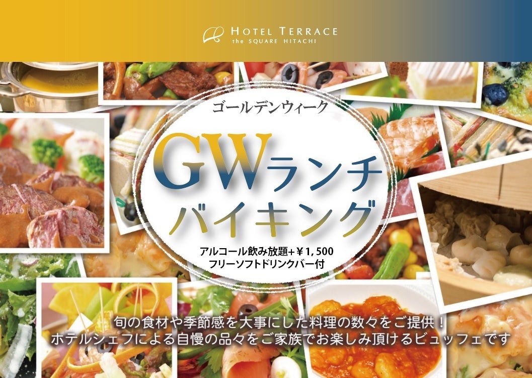 【ホテルテラスザスクエア日立】地元で楽しむ“ちょっと贅沢ランチ”——GW限定5月2日〜6日限定　ランチバイキング開催
