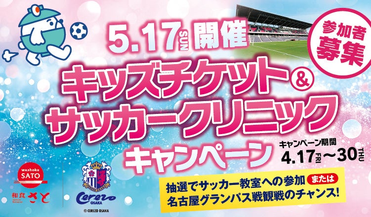和食さと×セレッソ大阪　キッズチケット＆サッカークリニックキャンペーン開催！