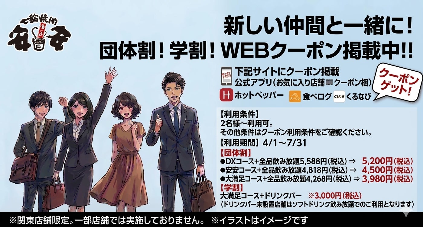 【七輪焼肉 安安】 新生活を応援する「団体割＆学割」キャンペーンを4月1日より開始！