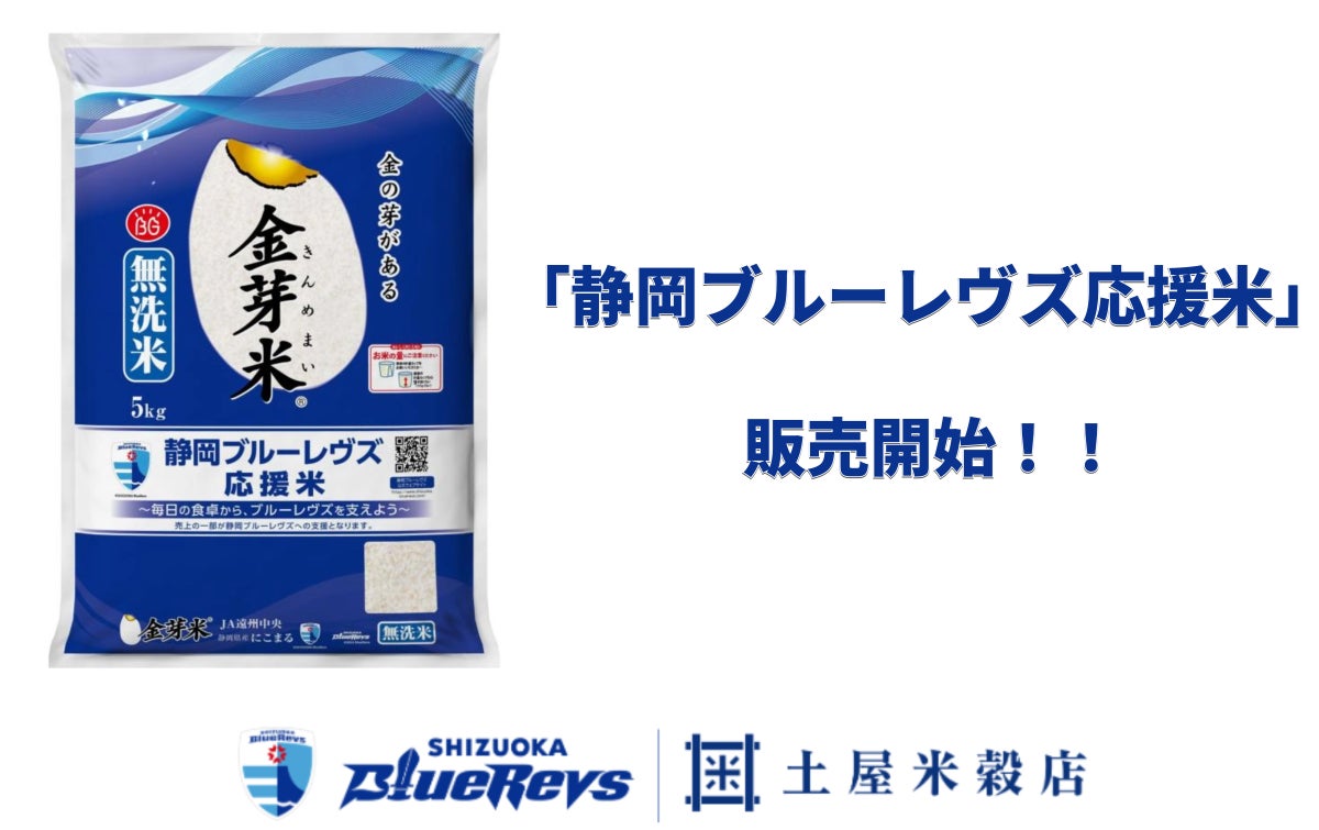 “食べて応援”でチームを支える地産地消の取り組み	静岡県産米100％＜静岡ブルーレヴズ応援米＞が発売