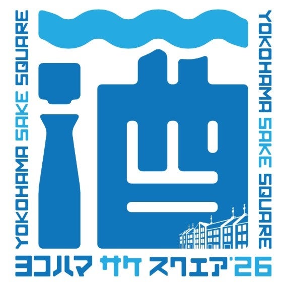 今年も開催決定！首都圏の地酒を横浜で味わう！「YOKOHAMA SAKE SQUARE 2026 」7月4日(土)・5日(日)に横浜赤レンガ倉庫で開催！参加酒蔵も同時解禁！
