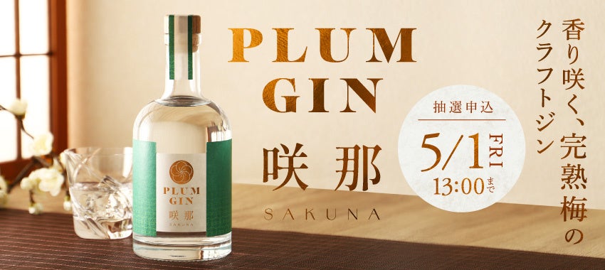 完熟南高梅が華やかに香るジン「PLUM GIN 咲那 -sakuna-」が販売開始