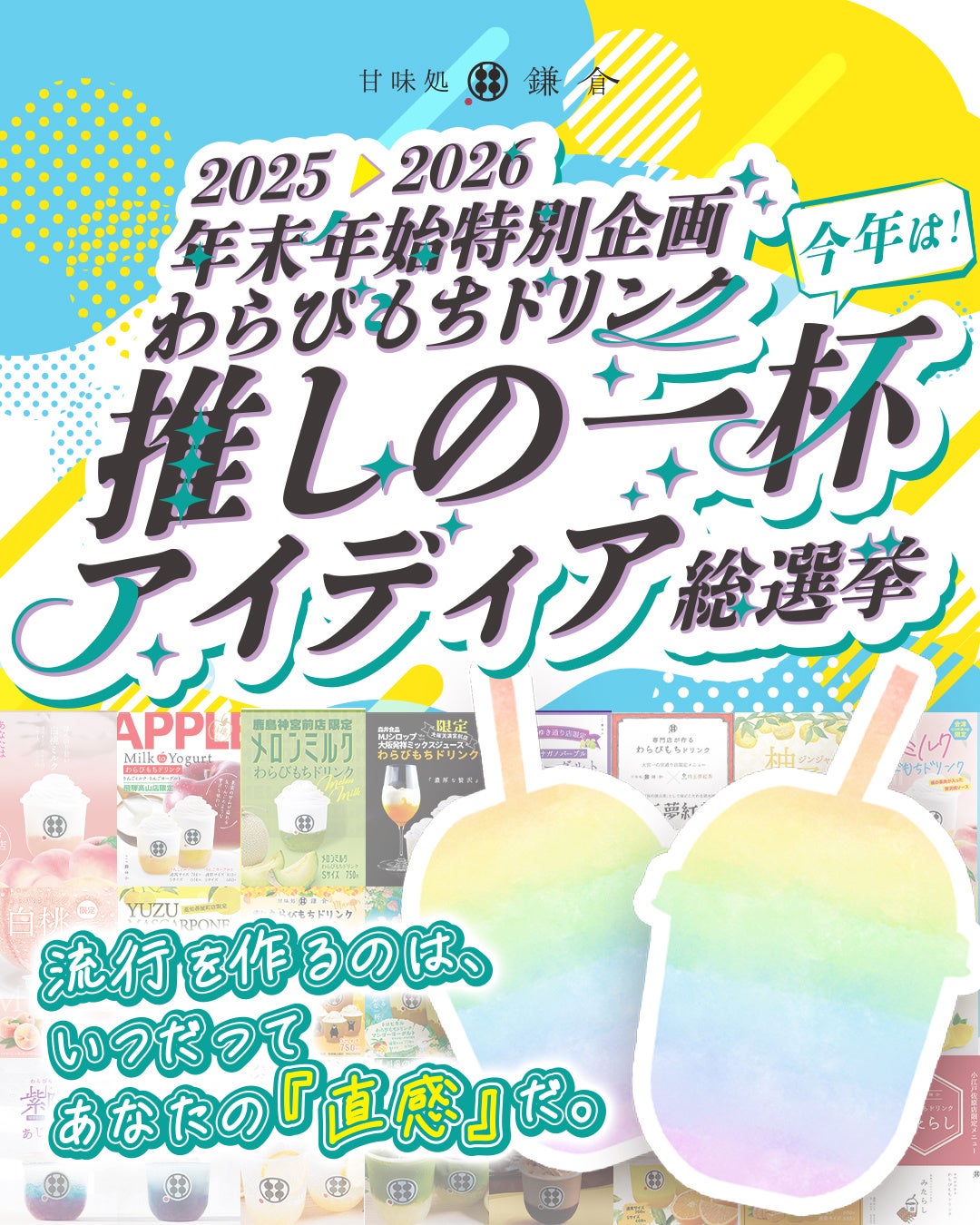 【4月26日発売】甘味処鎌倉、「わらびもちドリンク 和のチョコミント」を全国店舗で販売開始