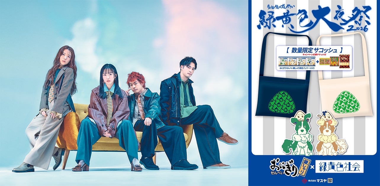 【マスヤ】 緑黄色社会とおにぎりせんべいがコラボ！「緑黄色大夜祭2026」開催記念 コラボ商品の販売およびコラボキャンペーンの展開が決定！