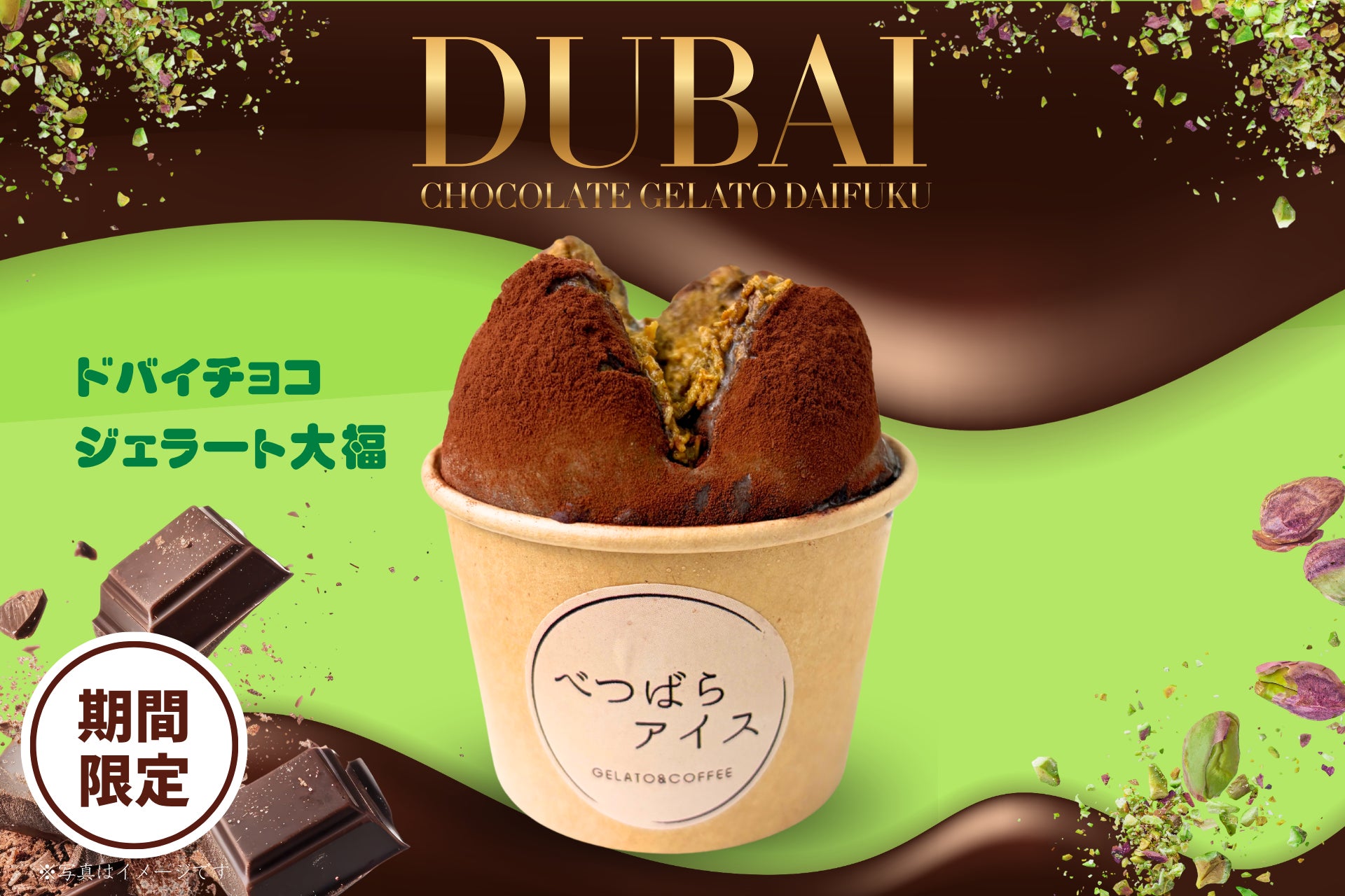 【ザクザク×もちもちの新触感！】大阪府に2店舗の「べつばらアイス」が『ドバイチョコジェラート大福』を新発売