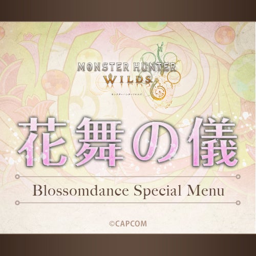 モンハン酒場にて『交わりの祭事【花舞の儀】フェア』開催決定！！