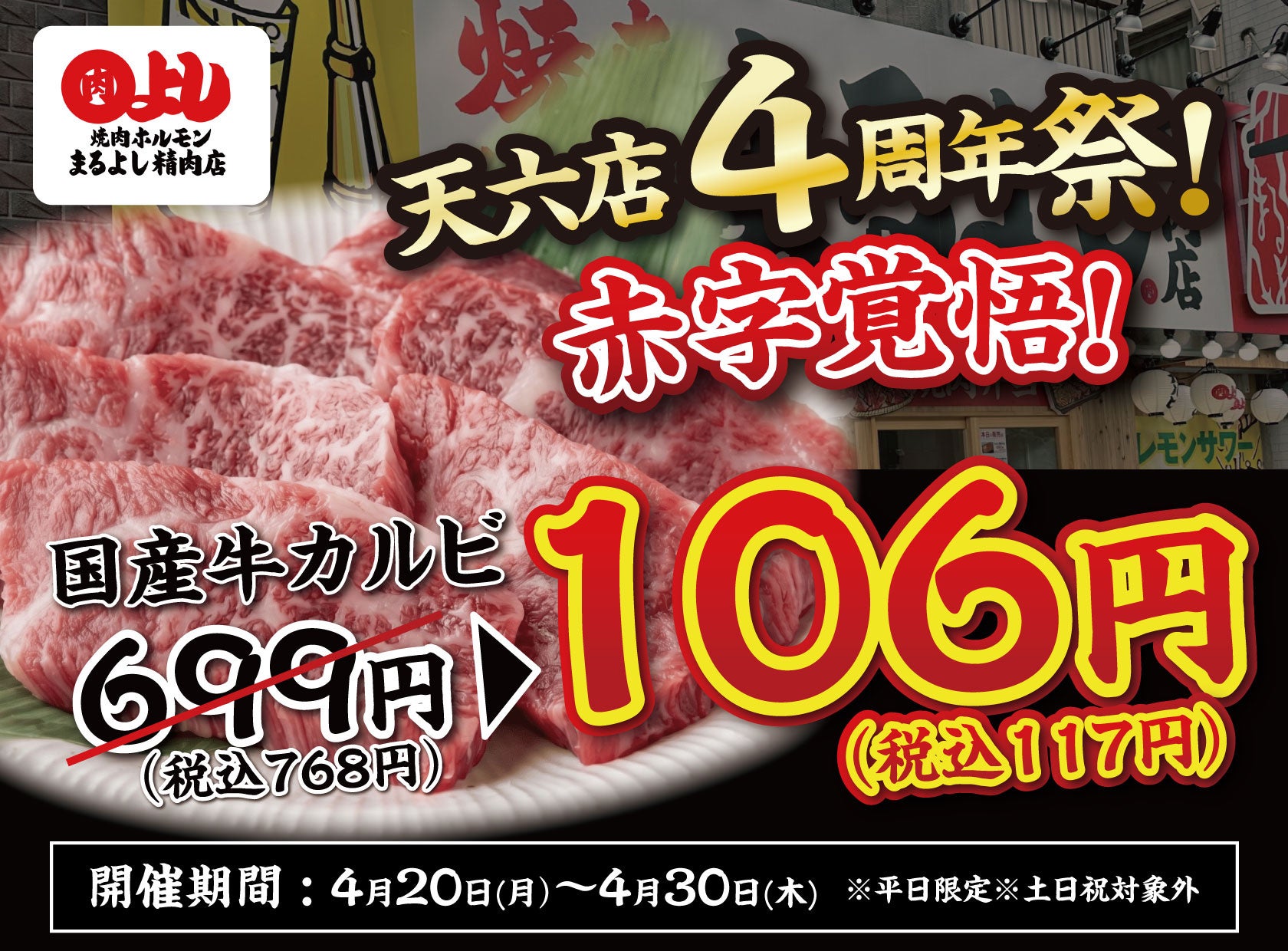 【天六店4周年祭！】全店で国産牛カルビが赤字覚悟の106円（税込117円）｜4月20日（月）〜4月30日（木）、焼肉ホルモンまるよし精肉店全店で開催