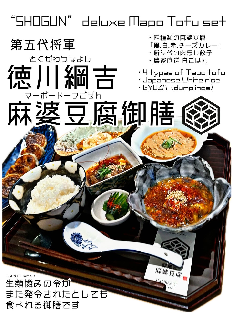 「生類憐れみの令」発令中でも食べられる！？ 究極のヴィーガンメニュー『徳川綱吉麻婆豆腐御膳』が、罪無き麻婆豆腐より新登場。