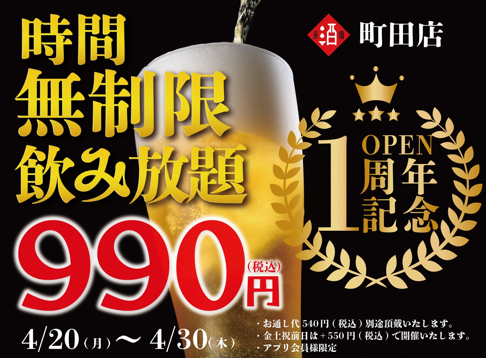 【日本酒原価酒蔵 町田店1周年祭】時間無制限飲み放題を破格の¥990(税込)で町田店限定開催！┃4月20日〜4月30日