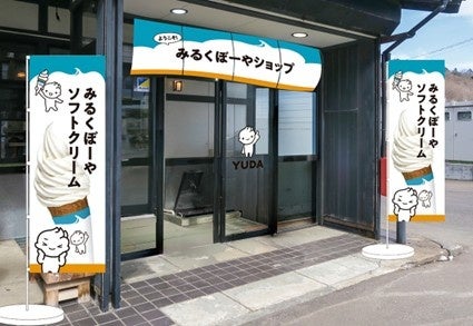 プレミアム湯田ヨーグルトのＹＵＤＡミルク、直営店「みるくぼーやショップ」を4月20日リニューアルオープン