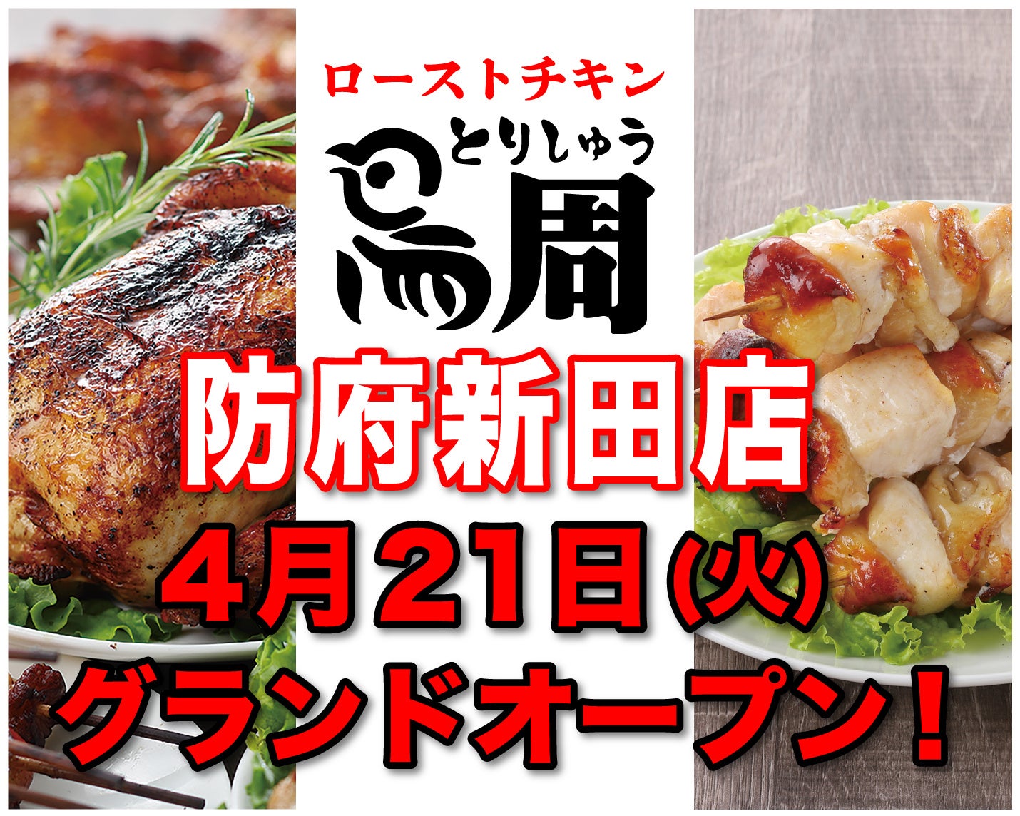 【山口県として初出店！】岡山発串焼きローストチキン、テイクアウト専門店『鳥周』が令和8年4月21日(火)に山口県防府市新田で『鳥周 防府新田店』をオープン！