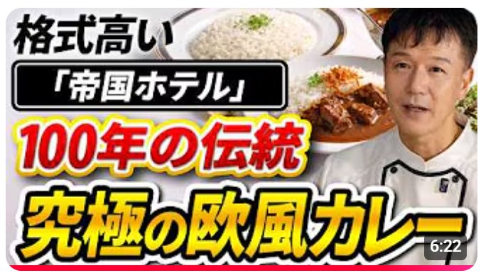 【第2弾は「帝国ホテル」のビーフカレー】語り継がれる歴史的な逸話と共に、不変の２つの哲学を味わえる一皿です！「カレー好きなら絶対に食べておくべき名店中の名店シリーズ②」動画公開キャンペーン実施中！