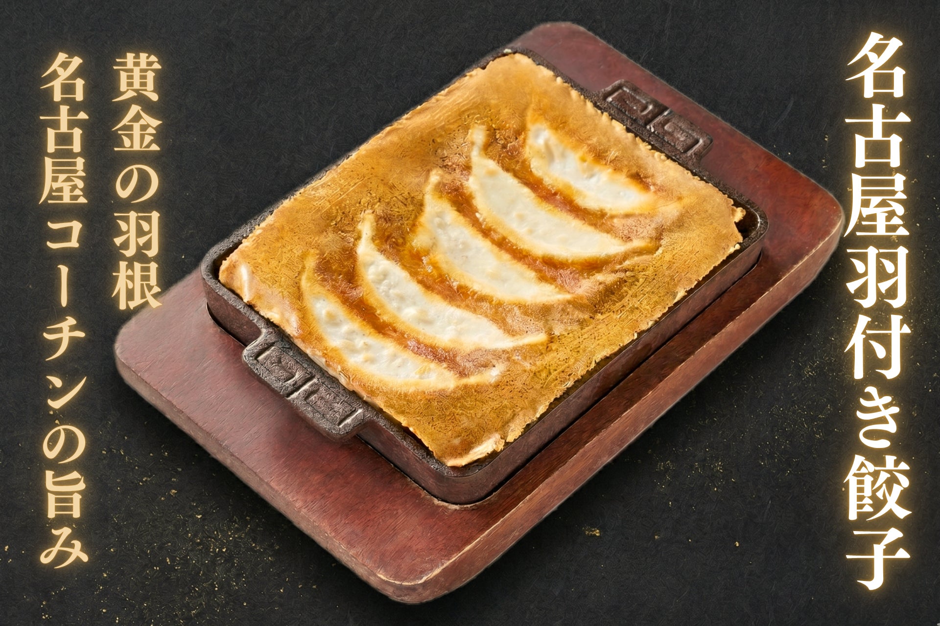 『100種類餃子』が進化！にこにこ餃子の看板メニューに「名古屋羽付き餃子」が4月22日登場！