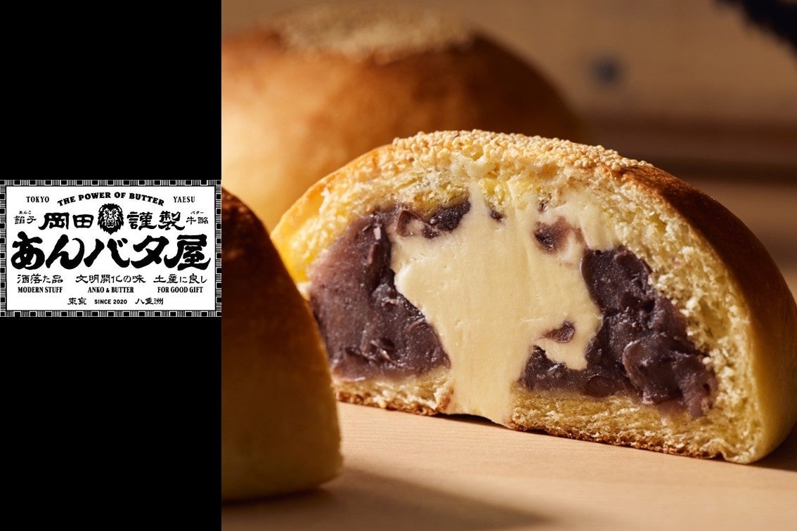 【岡田謹製 あんバタ屋 新店舗オープン！】東京で大人気の岡田謹製あんバタ屋が4月23日（木）より、ルミネ大宮にてグランドオープン！