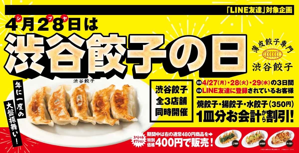 【渋谷餃子】3日間限定「渋谷餃子の日 3DAYS」開催！ 餃子1皿分相当（350円）を割引