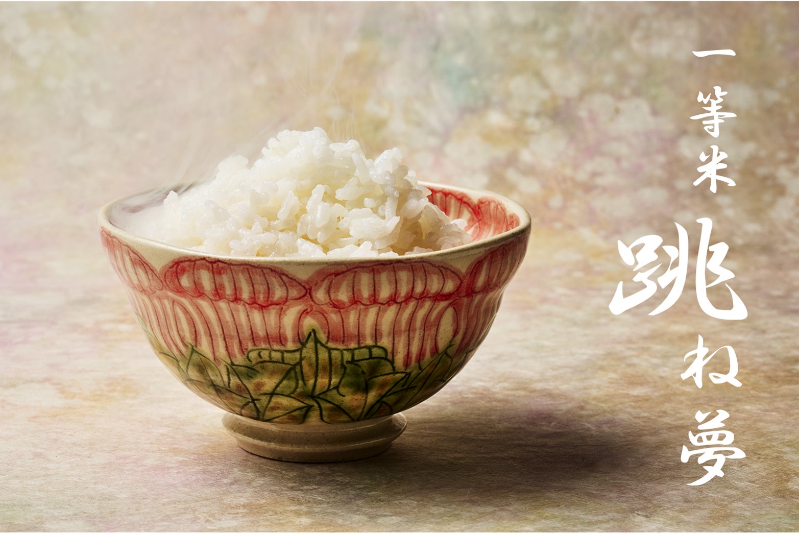 五つ星マイスター山下治男セレクト　400年続く米農家の自信作。大粒の弾力と、余韻まで続く甘み　一等米「跳ね夢（はねゆめ）」4月20日販売開始