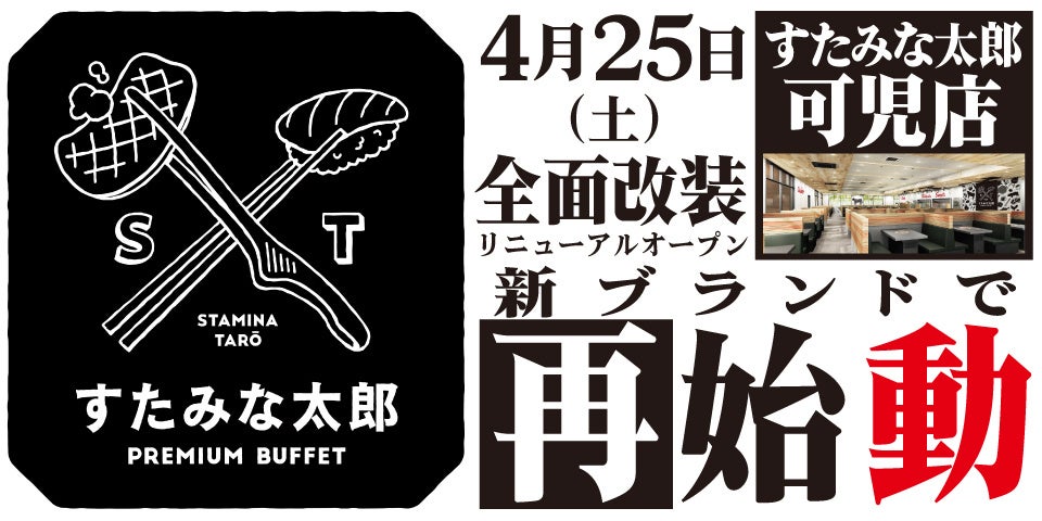 焼肉、寿司食べ放題の「すたみな太郎 可児店」が4/25(土)全面改装オープン！「すたみな太郎 PREMIUM BUFFET 可児店」として再始動！