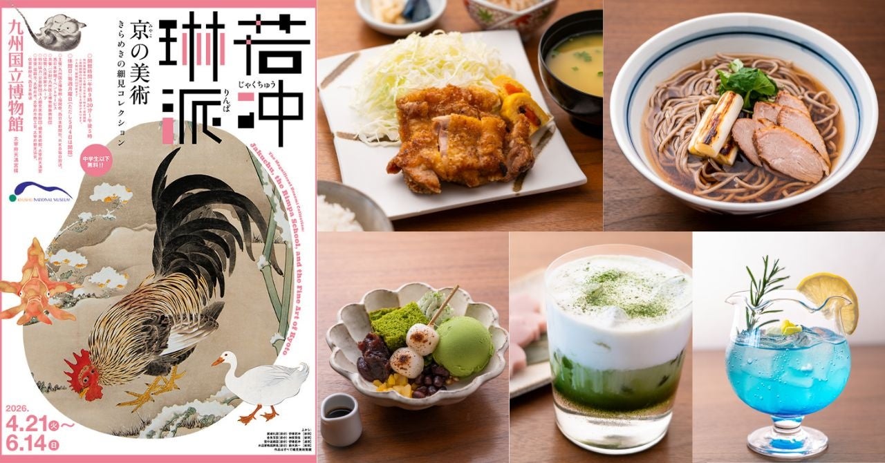 【太宰府 いい乃じ・Mカフェ】九州国立博物館 特別展「若冲、琳派、京の美術-きらめきの細見コレクション-」開催記念。天才絵師・若冲や琳派の世界を“食”で愛でるコラボメニューが4月21日（火）より登場