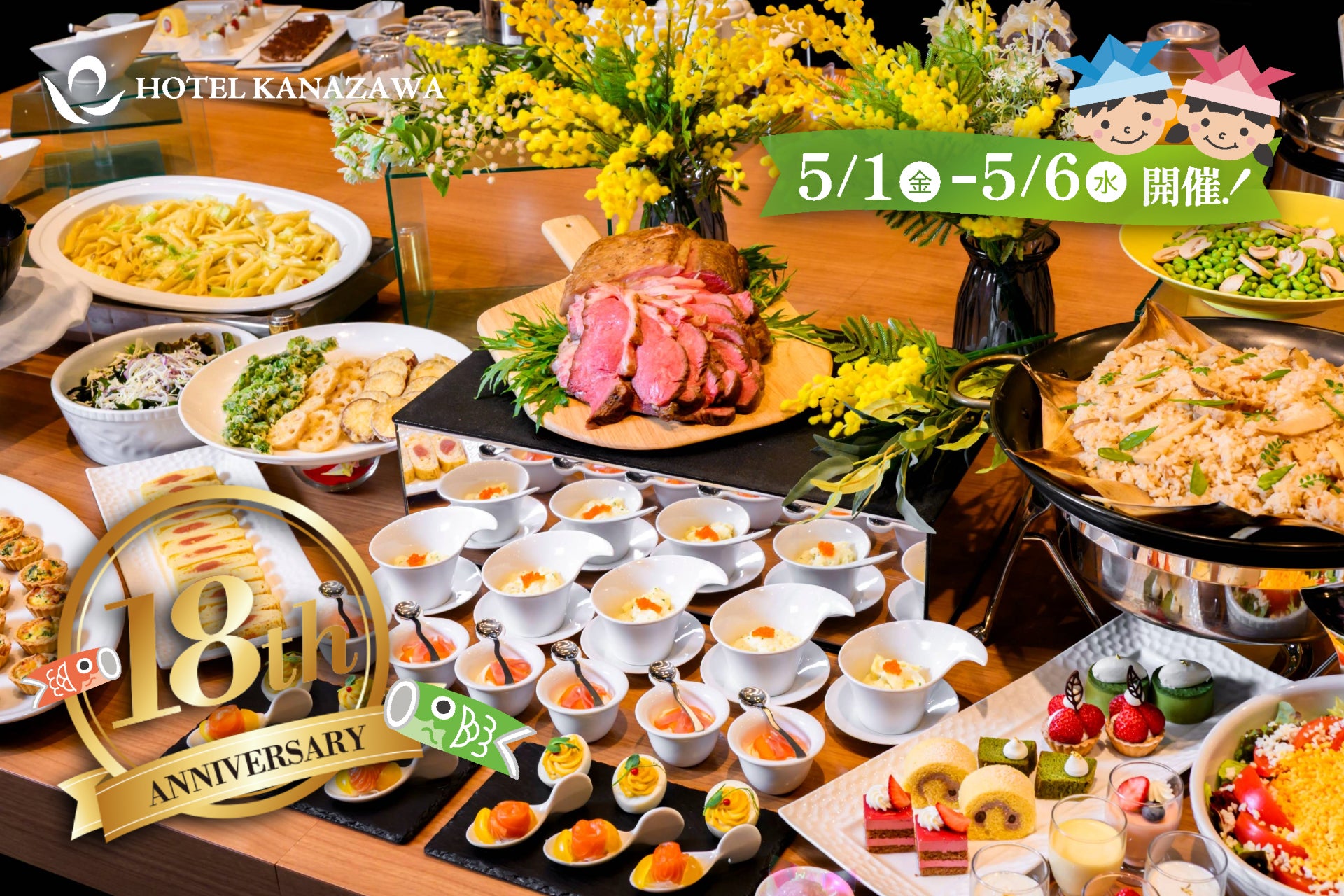 【ホテル金沢開業18周年】GWは家族でホテルブッフェへ！大人1名につき「お子様2名まで無料」となるファミリー感謝祭を5/1より開催