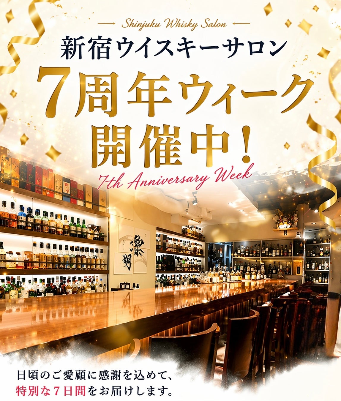 「“マスター・オブ・ウイスキー”静谷和典が手がけるBAR新宿ウイスキーサロン、7周年。限定カクテル3種と特別フライトを提供」