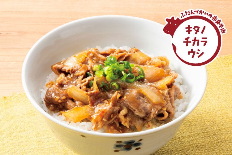 手間ひまかけて育てた北海道産の赤身牛肉をたっぷり使った「牛カルビ丼の具 ピリ辛しょうゆ味」が新登場