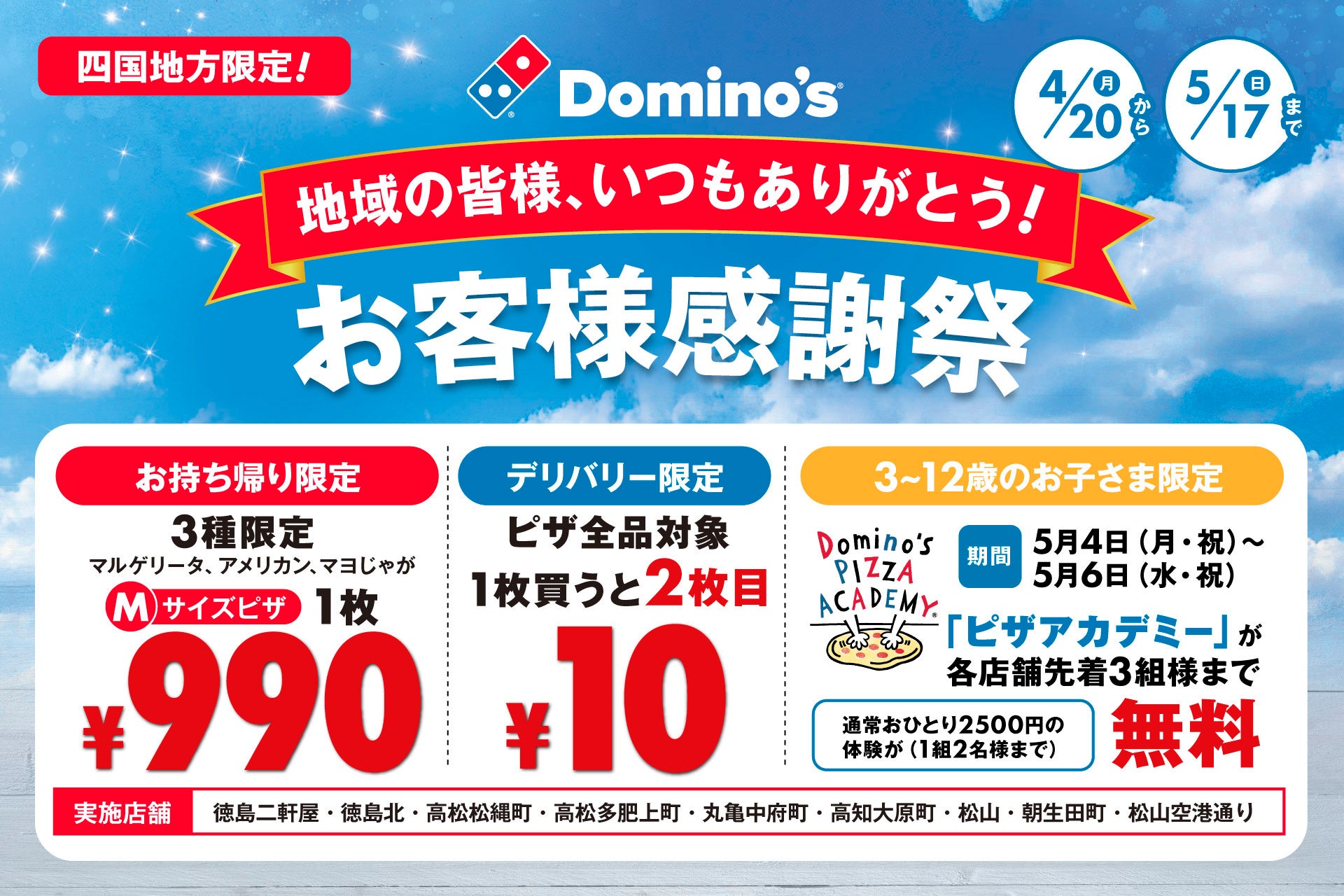 ドミノ・ピザ、四国で定着宣言！4月20日（月）より「お客様感謝祭」を期間限定開催お持ち帰り990円、デリバリーもう1枚10円、ピザアカデミー無料招待