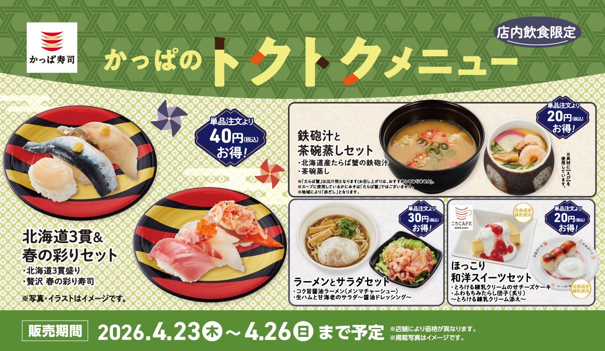 北海道産たらば蟹の鉄砲汁や旬の握りセットがおトクに楽しめる！４日間限定の「かっぱのトクトクメニュー」が登場！2026年４月２３日(木)～２６日(日)の4日間限定、かっぱ寿司全店にて