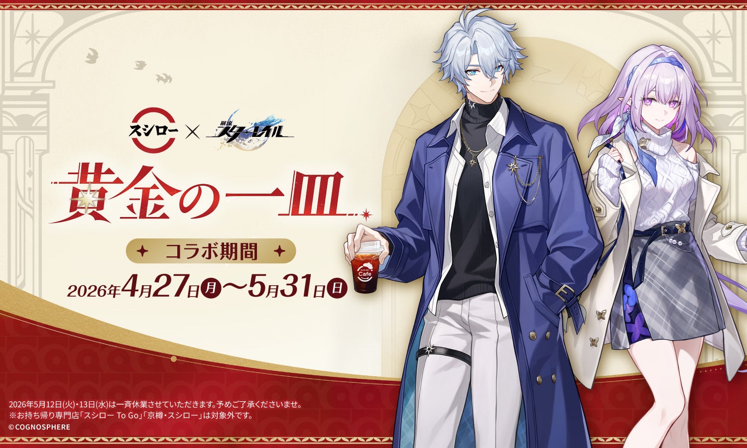 世界的に人気なスペースファンタジーRPG『崩壊：スターレイル』とスシローのコラボ再び！