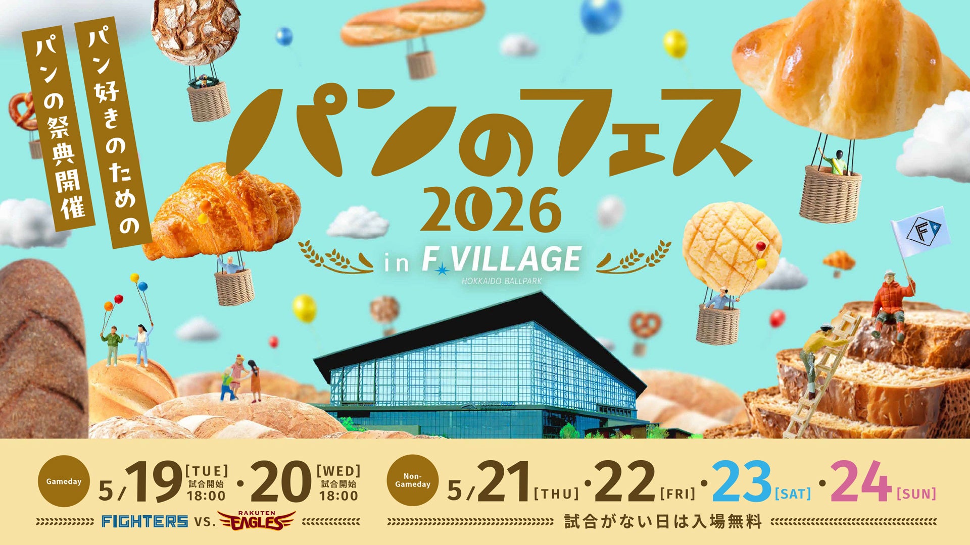 『パンのフェス2026 in Fビレッジ』全28店決定！全国から話題のパン屋さんが北海道に集結！
