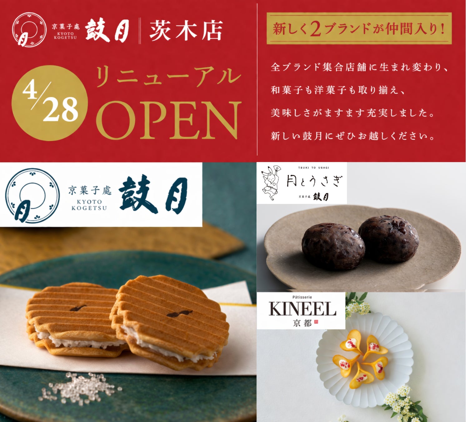 【京菓子處鼓月 茨木店】和生菓子ブランド「月とうさぎ」と洋菓子ブランド「Patisserie KINEEL 京都」を新設し、4月28日リニューアルオープン