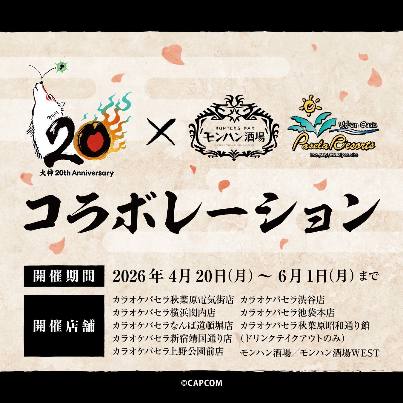 『大神』シリーズ20周年を記念して、パセラリゾーツ×『大神』コラボ開催決定！！